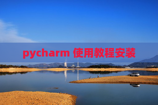 pycharm 使用教程安装